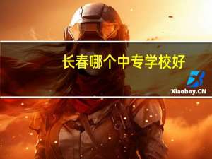 长春哪个中专学校好