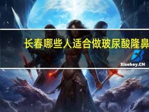 长春哪些人适合做玻尿酸隆鼻(玻尿酸隆鼻可以做面护吗)