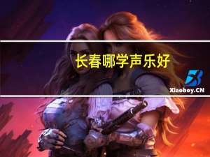 长春哪学声乐好