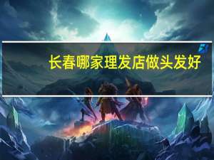 长春哪家理发店做头发好