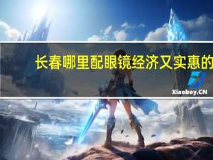 长春哪里配眼镜经济又实惠的