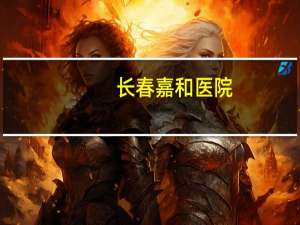 长春嘉和医院？嘉和妇儿医院正规吗