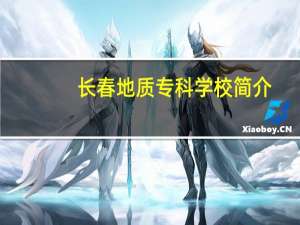 长春地质专科学校简介