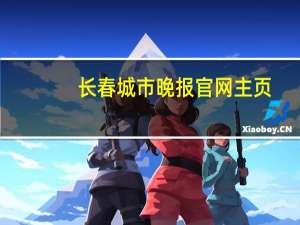 长春城市晚报官网主页（长春城市晚报官网）