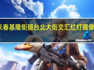 长春基隆街摄台北大街交汇红灯摄像头准吗