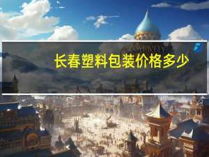 长春塑料包装价格多少