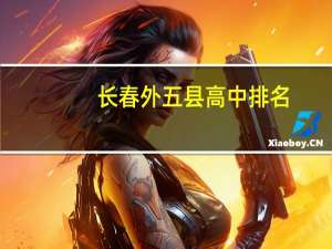长春外五县高中排名