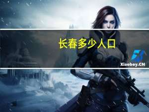 长春多少人口