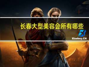 长春大型美容会所有哪些，长春美容会馆哪家好