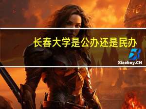 长春大学是公办还是民办