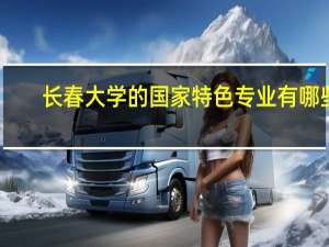 长春大学的国家特色专业有哪些