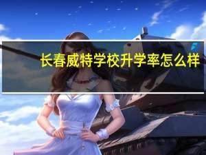 长春威特学校升学率怎么样