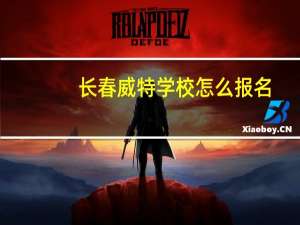 长春威特学校怎么报名