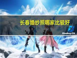 长春婚纱照哪家比较好