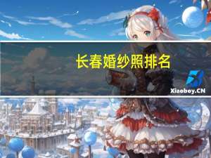 长春婚纱照排名