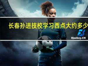长春孙进技校学习西点大约多少钱，学多长时间