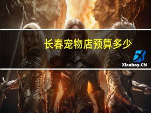 长春宠物店预算多少