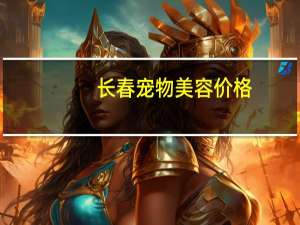长春宠物美容价格