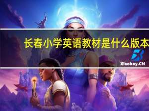 长春小学英语教材是什么版本