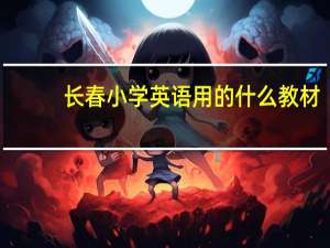 长春小学英语用的什么教材