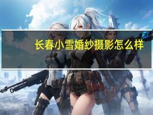 长春小雪婚纱摄影怎么样