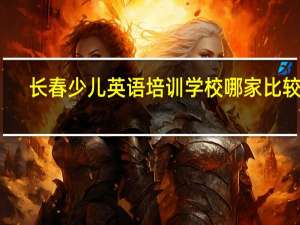 长春少儿英语培训学校哪家比较好
