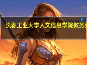 长春工业大学人文信息学院教务系统