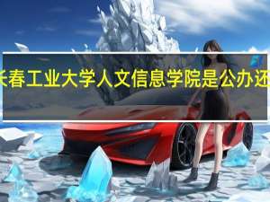 长春工业大学人文信息学院是公办还是民办