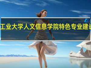 长春工业大学人文信息学院特色专业建设点有哪些