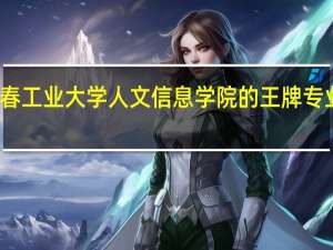 长春工业大学人文信息学院的王牌专业是什么