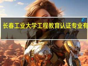 长春工业大学工程教育认证专业有哪些