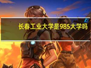 长春工业大学是985大学吗