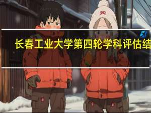 长春工业大学第四轮学科评估结果