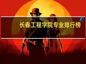 长春工程学院专业排行榜