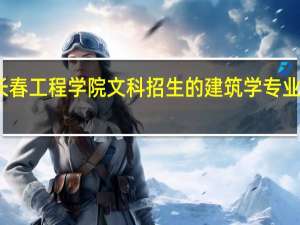 长春工程学院文科招生的建筑学专业怎么样