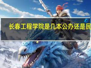 长春工程学院是几本公办还是民办