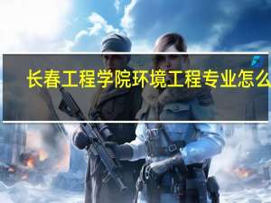 长春工程学院环境工程专业怎么样