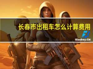 长春市出租车怎么计算费用