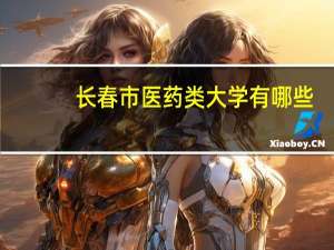 长春市医药类大学有哪些