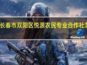 长春市双阳区悦源农民专业合作社怎么样