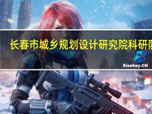 长春市城乡规划设计研究院科研队伍