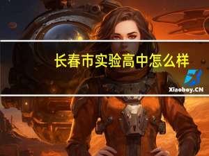 长春市实验高中怎么样