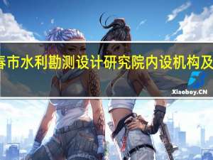 长春市水利勘测设计研究院内设机构及联系方式