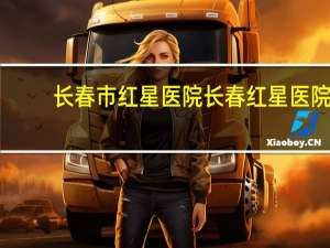 长春市红星医院 长春红星医院几层楼