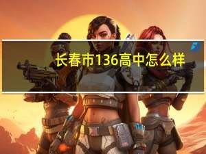 长春市136高中怎么样