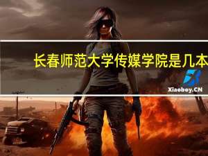 长春师范大学传媒学院是几本