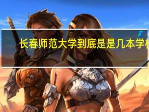 长春师范大学到底是是几本学校
