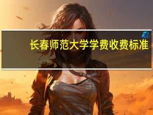 长春师范大学学费收费标准