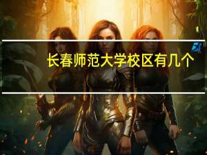 长春师范大学校区有几个