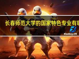 长春师范大学的国家特色专业有哪些